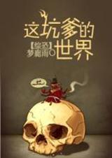 这坑爹的世界啊