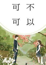 可不可以 全文阅读
