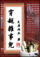 穿越杂事儿by 灵犀阁主