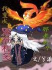 主角穿越成邓布利多的
