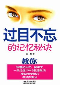 深度记忆过目不忘的记忆秘诀