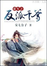 重生之反派娘