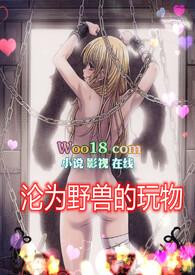 沦为野兽的玩物(高H)