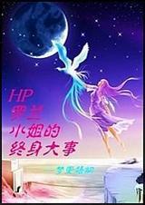 罗兰小姐的终身大事男主