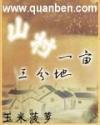 山村一亩三分地笔趣阁