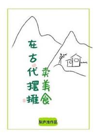 在古代卖零食