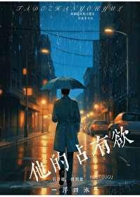他的占有欲by西的一瓜全文阅读