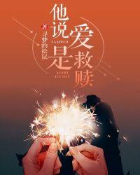 才明白爱是救赎