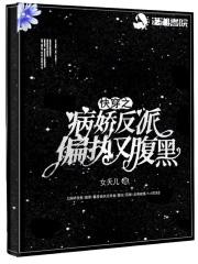 快穿病娇反派的白月光又死了
