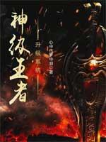 神级王者升级系统心中伤