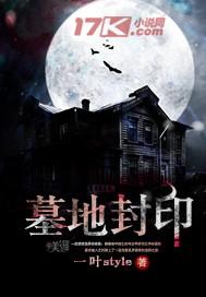 墓地封印笔趣阁