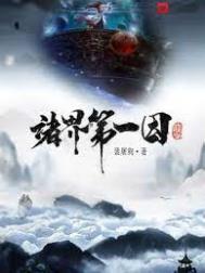 诸界第一因精校版