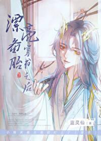 漂亮备胎穿书之后txt