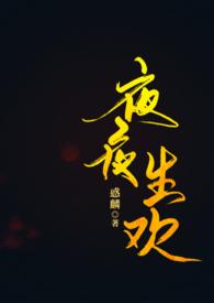 夜夜生欢by吃小孩的鬼婆 txt
