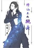 修仙不如上学
