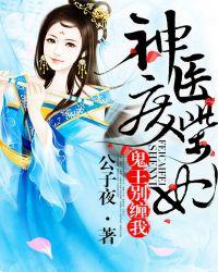 神医废柴 鬼王别缠我