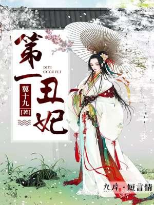 第一丑妃 百度