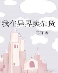 我在异界卖杂货百度
