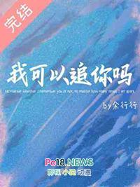我能不能追你