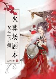 女主在火葬场工作的