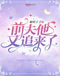 萌娃喊爹前夫他又追来了