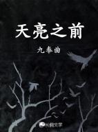 战后之战片尾曲天亮之前