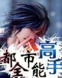 都市全能高手未删减版