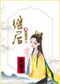 继后无防盗