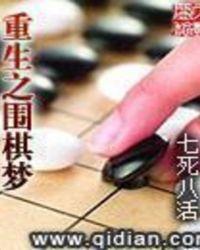 重生之围棋梦 txt
