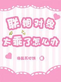 联姻对象太乖了怎么办主角的马受惊