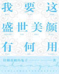我要这盛世美颜有何用人物