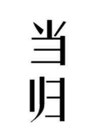 当归用量一般多少克