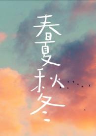 春夏秋冬记笔竹