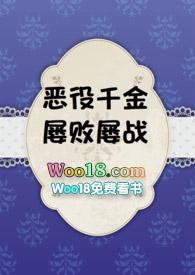恶役千金屡败屡战372章免费阅读