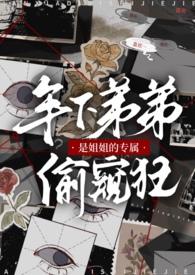 年下弟弟是姐姐的专属偷窥狂h