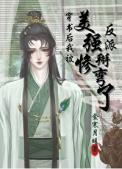 书穿后我嫁给美惨强反派瓶子