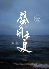 盛月之夏po