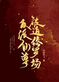 反派受修仙