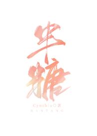半糖盒子