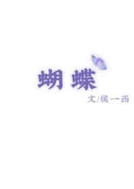 蝴蝶by侯一西