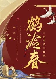 鹤泠春by二朵春茶