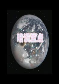 暗淡蓝点的隐晦意思