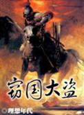 窃国大盗是什么意思
