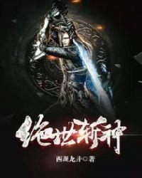 绝世杀神介绍
