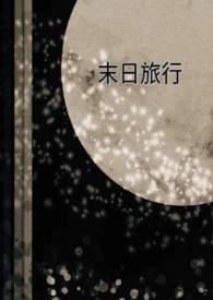 什么是末日旅游