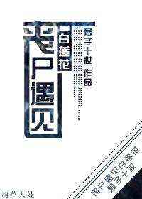 丧尸女配