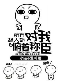 所有敌人对我俯首称臣 百度