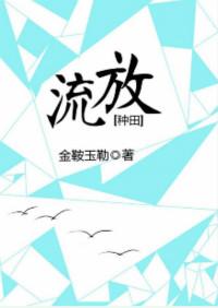 流放种田古言
