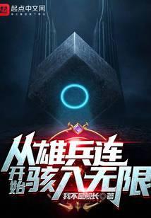 从雄兵连开始的穿越日常