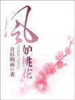 凤妒桃花